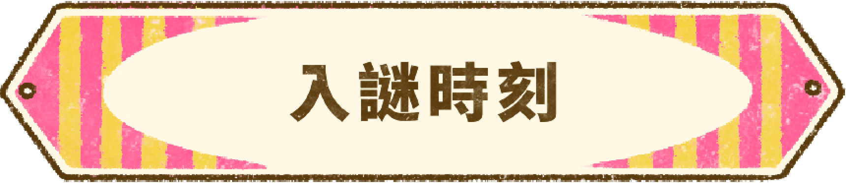 2024橘子嘉年華 謎走西橘町