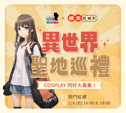 廣告-認同卡CosShow