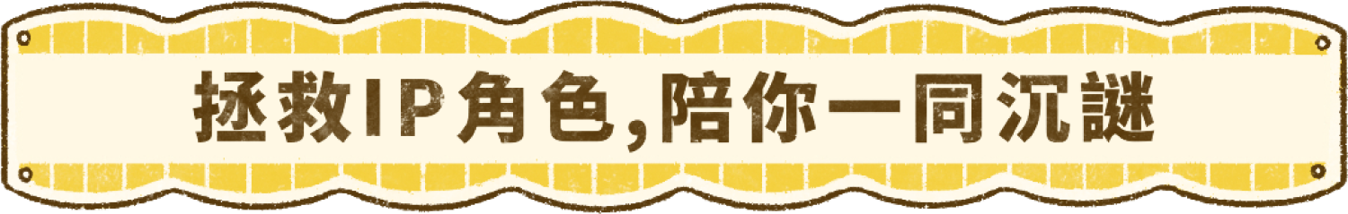2024橘子嘉年華 謎走西橘町