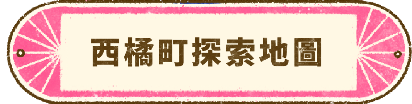 2024橘子嘉年華 謎走西橘町